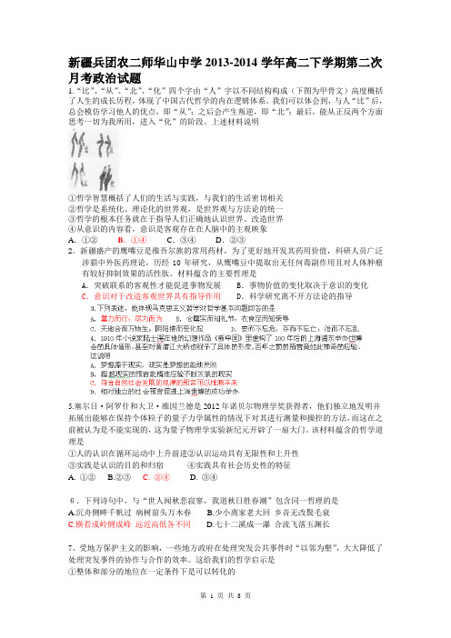 新疆兵团农二师华山中学2013-2014学年高二下学期第二次月考政治试题