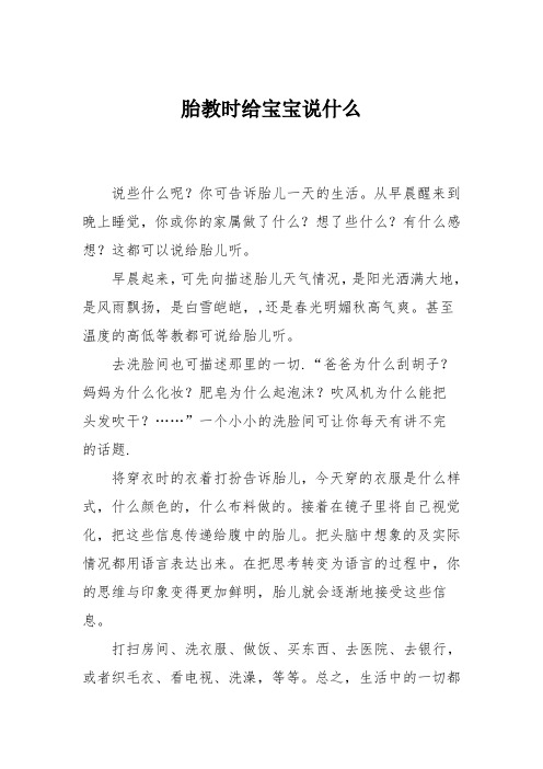 胎教时给宝宝说什么