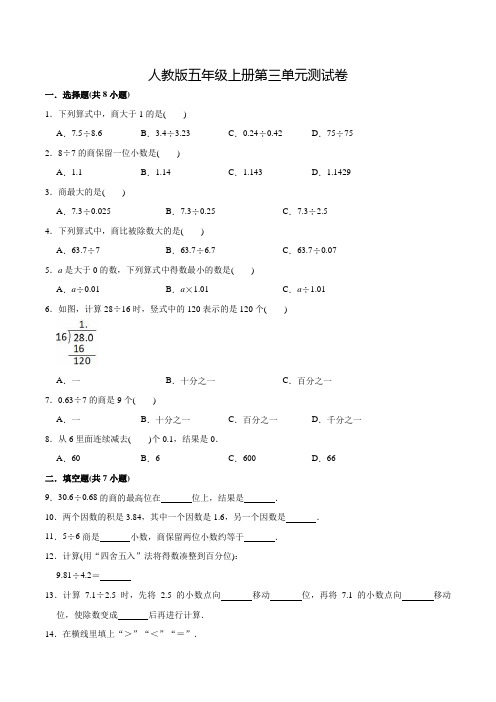 人教版数学五年级上册第三单元检测卷(附答案)