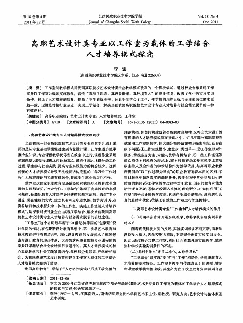 高职艺术设计类专业以工作室为载体的工学结合人才培养模式探究