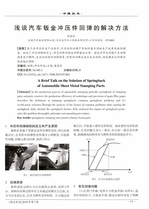 浅谈汽车镀金冲压件回弹的解决方法