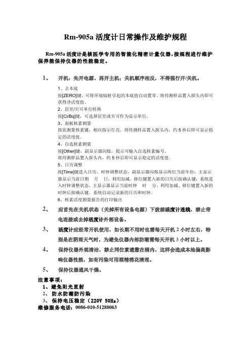 Rm-905a活度计日常操作及维护规程