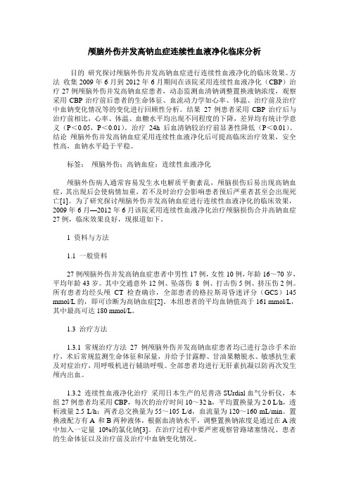 颅脑外伤并发高钠血症连续性血液净化临床分析
