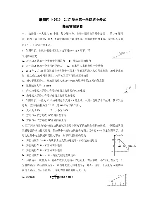 江西省赣州市第四中学2017届高三上学期期中考试物理试题(附答案)(附答案)$821544
