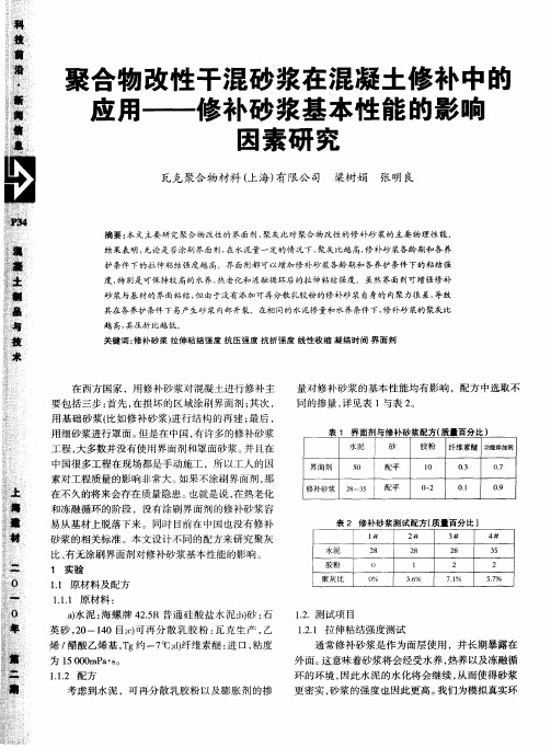 聚合物改性干混砂浆在混凝土修补中的应用——修补砂浆基本性能的影响因素研究