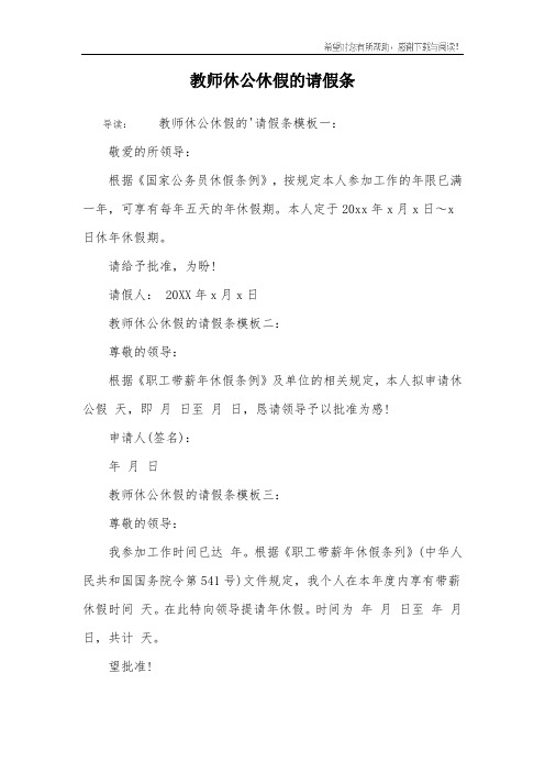 教师休公休假的请假条