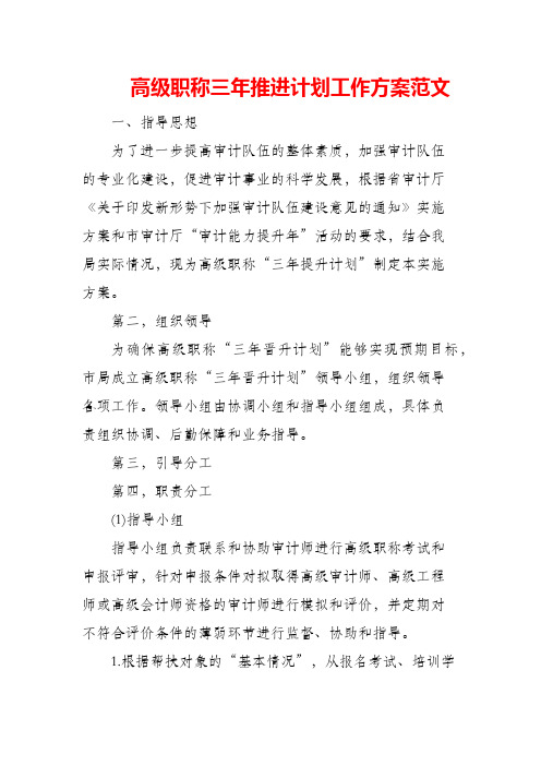 (精编)高级职称三年推进计划工作方案范文
