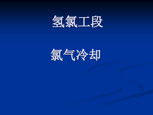氯气冷却工艺