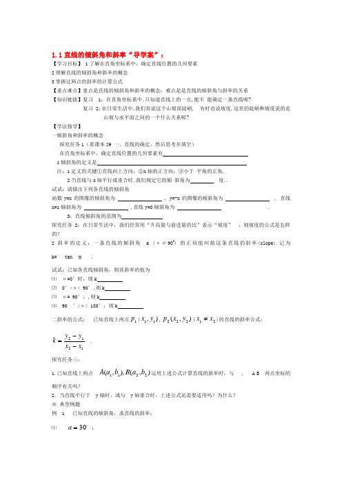 高中数学：直线的倾斜角和斜率导学案教案新人教版必修2[doc文档]