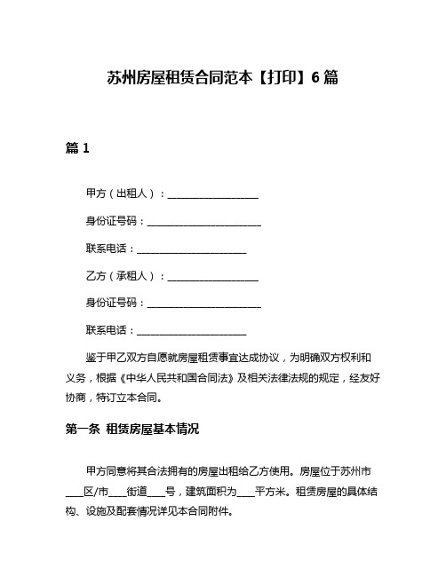 苏州房屋租赁合同范本【打印】6篇