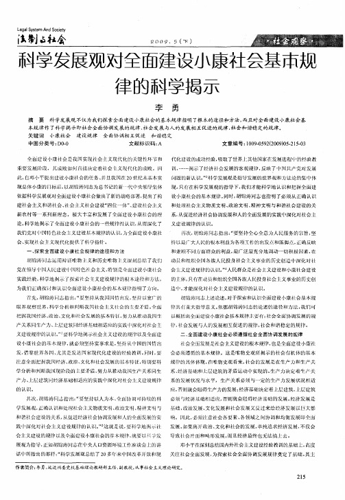 科学发展观对全面建设小康社会基本规律的科学揭示