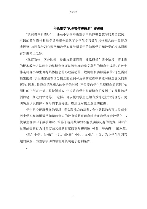 一年级数学“认识物体和图形”评课稿