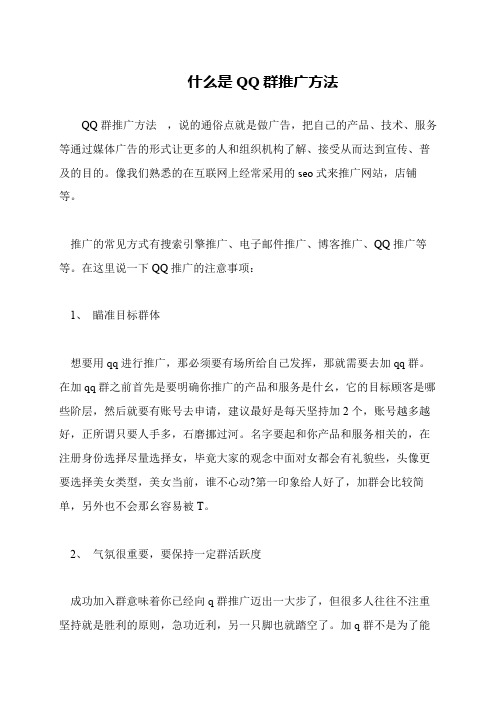 什么是QQ群推广方法