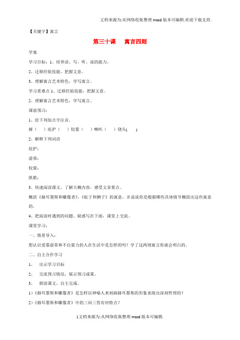 【寓言】七年级语文上册第30课寓言四则学案新版新人教版