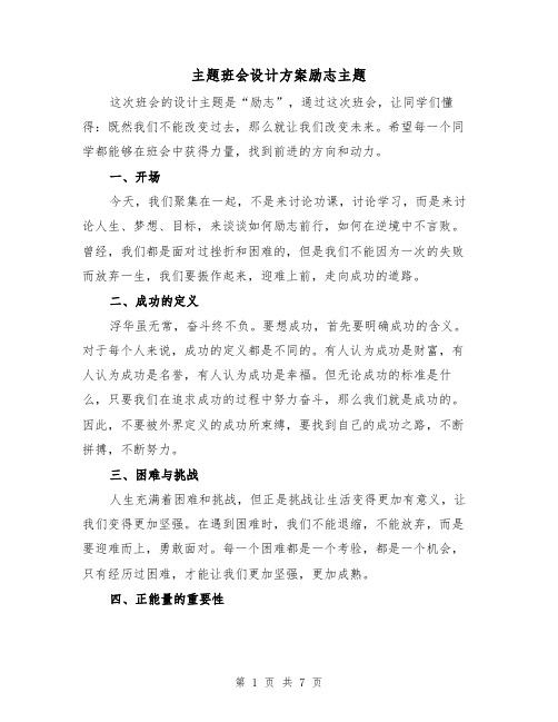 主题班会设计方案励志主题（三篇）