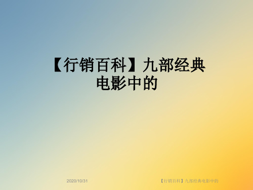 【行销百科】九部经典电影中的