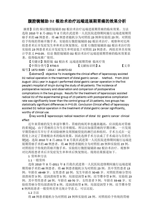 腹腔镜辅助D2根治术治疗远端进展期胃癌的效果分析