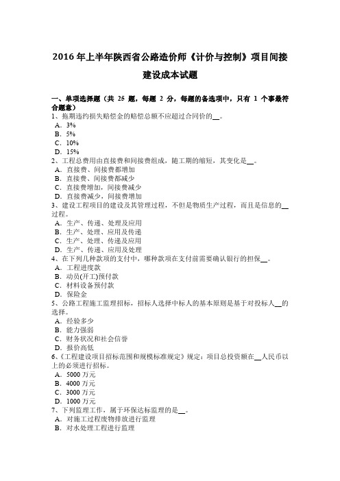 2016年上半年陕西省公路造价师《计价与控制》项目间接建设成本试题