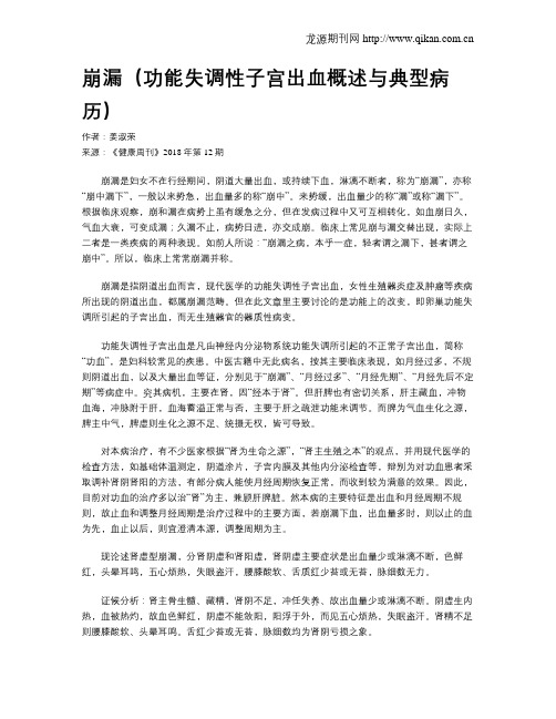 崩漏(功能失调性子宫出血概述与典型病历)