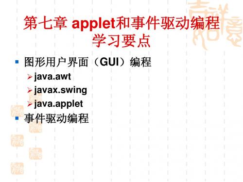 Applet和事件编程