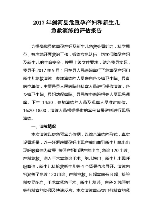 2017年剑河县危重孕产妇及新生儿救治中心应急演练评估报告