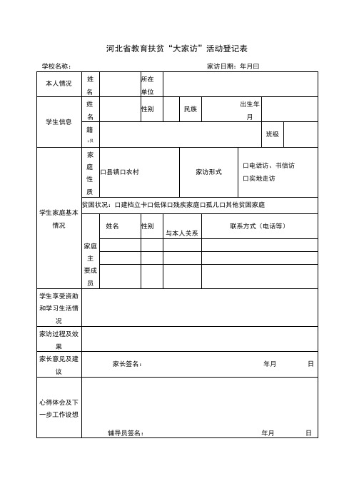 教育扶贫“大家访”活动登记表