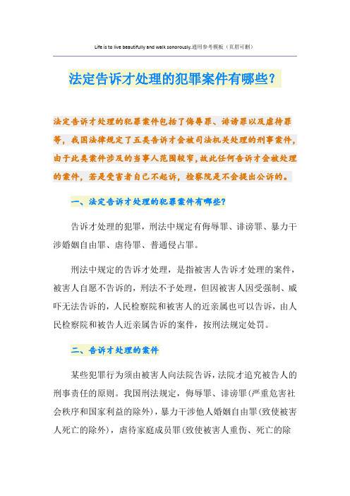 法定告诉才处理的犯罪案件有哪些？