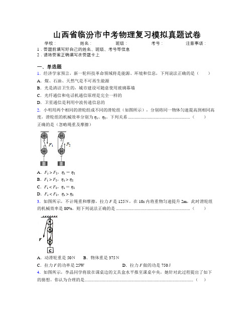 最新山西省临汾市中考物理复习模拟真题试卷附解析