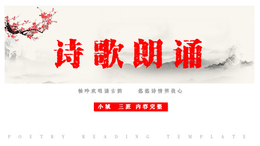 PPT模板诗歌朗诵诗歌比赛ppt模板