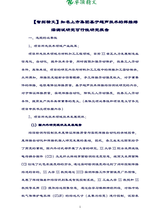 卓顶精文知名上市集团基于超声技术的焊接熔深测试研究可行性研究报告