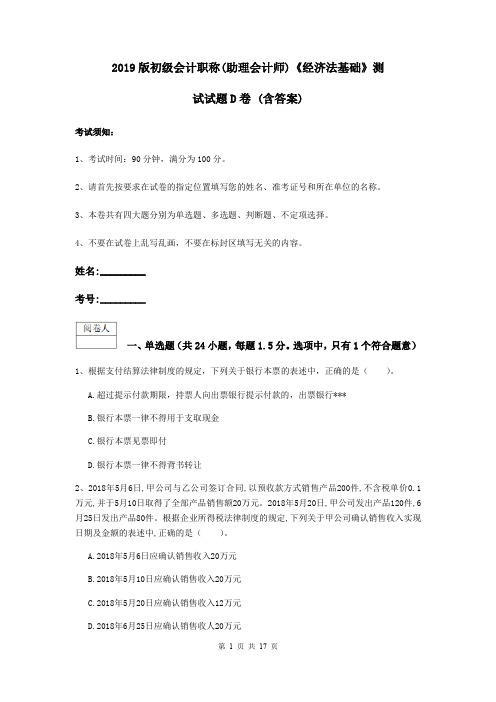 2019版初级会计职称(助理会计师)《经济法基础》测试试题D卷 (含答案)