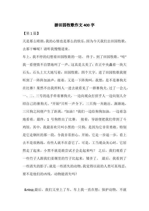 游田园牧歌作文400字