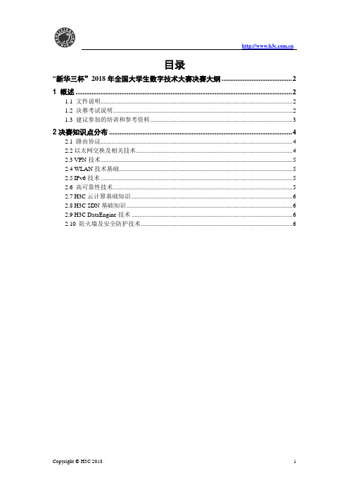 新华三杯2018年全国大学生数字技术大赛预选赛大纲