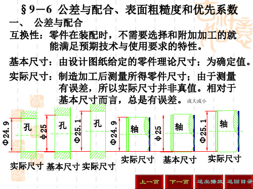 §9-6 公差与配合、表面粗糙度和优先系数