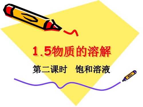 八年级上《物质的溶解》PPT教材浙教版
