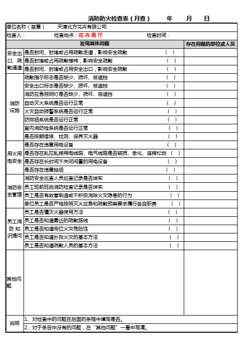 消防防火检查表(月查)