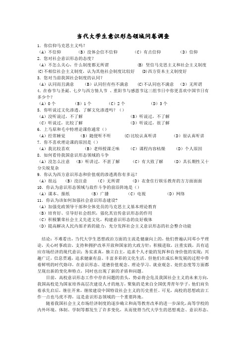 大学生意识形态领域问卷调查