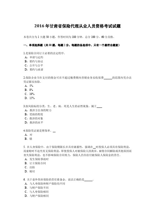 2016年甘肃省保险代理从业人员资格考试试题