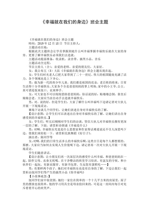 《幸福就在我们的身边》班会主题