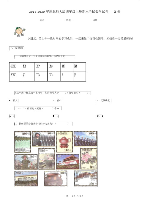 2019-2020年度北师大版四年级上册期末考试数学试卷B卷.docx