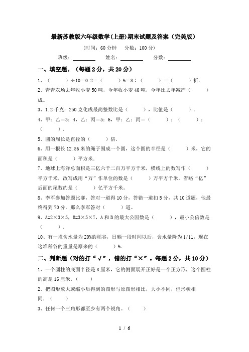 最新苏教版六年级数学(上册)期末试题及答案(完美版)