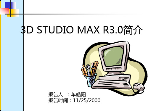 3D STUDIO MAX R3.0简介
