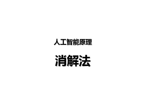 人工智能原理-消解法