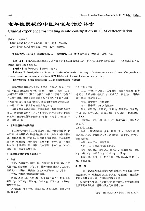 老年性便秘的中医辨证与治疗体会