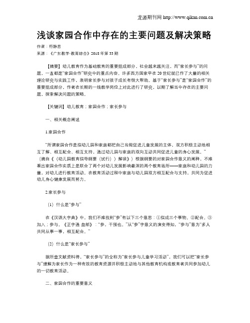 浅谈家园合作中存在的主要问题及解决策略