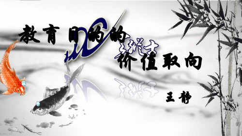 教育的目的的价值取向