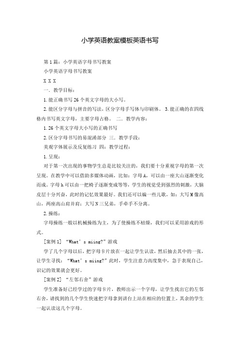 小学英语教案模板英语书写