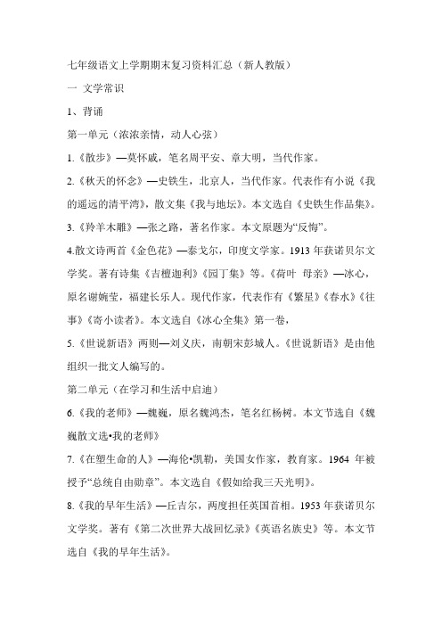 七年级语文上学期期末复习资料汇总