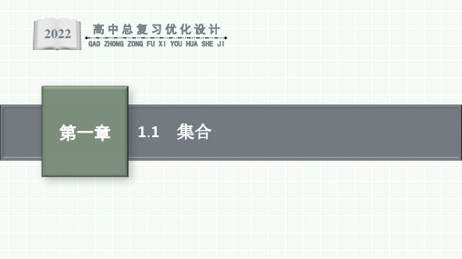 人教版高中数学高考一轮复习--集合