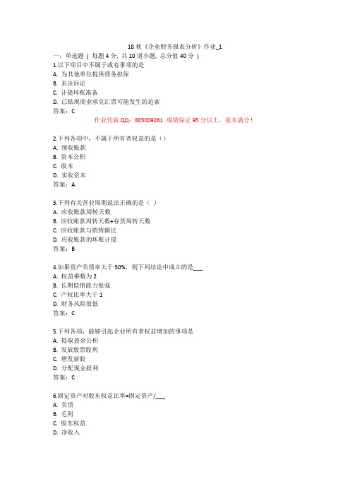 北语 18秋《企业财务报表分析》作业1234